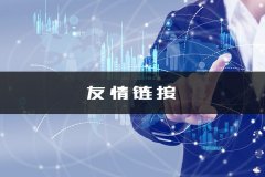 百度SEO網站優化技術：怎么正確交換友情鏈接？