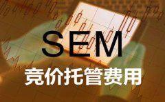 西安sem優(yōu)化公司：你們競(jìng)價(jià)托管費(fèi)用是如何收取的?