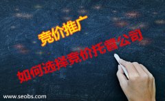 怎么正確選擇sem代運營競價托管公司?