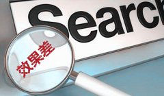 sem推廣顧問(wèn)：百度競(jìng)價(jià)推廣效果變差怎么調(diào)整?