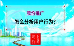 西安sem整合營銷：競價推廣怎么分析用戶行為?