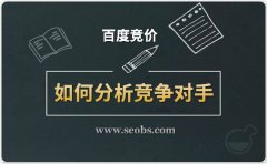 陜西專業sem優化公司:百度競價如何分析競爭對手?