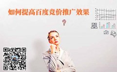 陜西sem托管公司:如何提高百度競(jìng)價(jià)推廣效果?