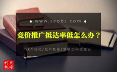 西安競價(jià)賬戶托管：百度競價(jià)推廣抵達(dá)率低的原因?