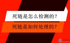 寶雞seo培訓(xùn)：死鏈檢測(cè)與死鏈處理的有效方法?