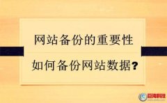 西安小程序開(kāi)發(fā)：怎么給網(wǎng)站備份數(shù)據(jù)?