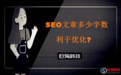 西安手機網(wǎng)：SEO文章多少字數(shù)利于優(yōu)化?