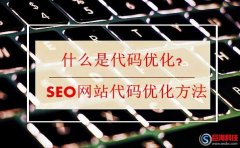 喜來健cms：什么是代碼優化?SEO網站代碼優化方法