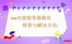 西安網(wǎng)站開(kāi)發(fā)：500內(nèi)部服務(wù)器錯(cuò)誤排查與解決方法!