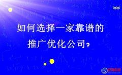 又名廣漢站長網：如何選擇一家靠譜的推廣優化公司?