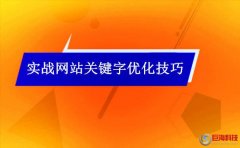 站長幫手：實戰網站關鍵字優化技巧做到這些就夠用了!