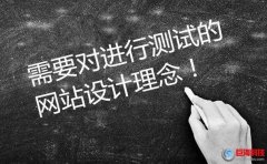 西安建網(wǎng)站：需要對進行測試的網(wǎng)站設(shè)計理念。