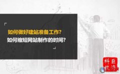 網站建設教程：如何縮短網站制作的時間?如何做好建站準備工作?