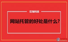 西安網站維護：找西安網站托管的好處是什么?