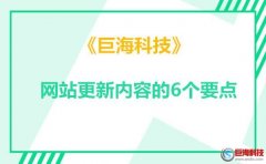 「西安企業建站」網站更新內容的6個要點!