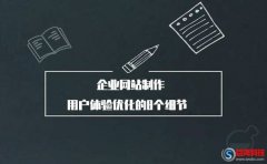 企業(yè)網(wǎng)站制作的用戶體驗優(yōu)化怎么做?告訴你8個細(xì)節(jié)