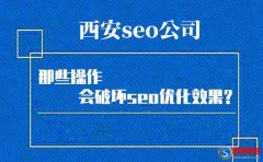 西安seo公司：那些操作會破壞seo優化效果?