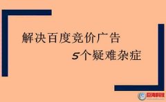 鎮江百度：如何解決百度競價廣告這5個疑難雜癥?