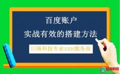 百度競價外包：百度賬戶實戰有效的搭建方法?