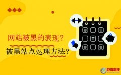 網(wǎng)站被黑的表現(xiàn)?被黑站點(diǎn)處理方法?