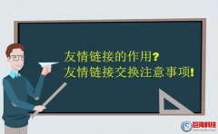 西安推廣公司：友情鏈接的作用?友情鏈接交換注意事項!