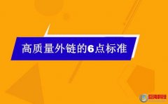 西安優(yōu)化：什么是高質(zhì)量外鏈?高質(zhì)量外鏈需要符合這6點(diǎn)