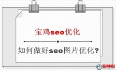 寶雞seo優(yōu)化：如何做好seo圖片優(yōu)化?