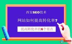 西安seo技術-網站如何提高轉化率?有效提高轉化率的方法?