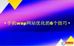 西安seo排名：手機(jī)wap網(wǎng)站優(yōu)化的6個(gè)技巧!