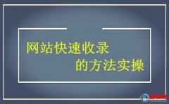 西安快照優(yōu)化-網(wǎng)站快速收錄的方法實操!(干貨)