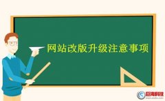 西安建站公司網站改版建議?網站改版升級注意事項!