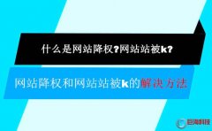 西安網頁設計-網站首頁被k以及網站降權的處理措施!