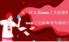 西安網(wǎng)：什么是seo三大標簽?seo三大標簽書寫規(guī)范？