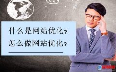 西安網頁制作：什么是網站優化?怎么網站優化?