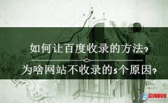 西安手機網：網站如何讓百度收錄?(實戰經驗)