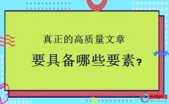 西安谷歌優化：真正的高質量文章要具備哪些要素?