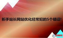 新手站長網(wǎng)站優(yōu)化經(jīng)常犯的5個(gè)錯誤!