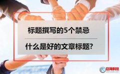 seo策略：標題撰寫禁忌?什么是好的文章標題?