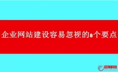 西安網(wǎng)站制作公司:企業(yè)網(wǎng)站建設(shè)容易忽視的8個(gè)要點(diǎn)!