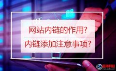 百度愛番番：網站內鏈的作用?內鏈添加注意事項?