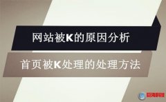 網站被k是什么意思?首頁被k的原因及處理方法!