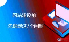 建站教程：網(wǎng)站建設(shè)前先確定這7個問題!