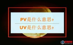 昆明網(wǎng)絡營銷：PV是什么意思?UV是什么意思?