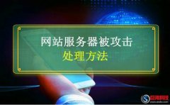 狼雨seo：網站服務器被攻擊怎么辦?