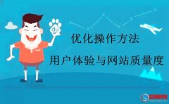 旺道seo：用戶體驗(yàn)與網(wǎng)站質(zhì)量度如何優(yōu)化?