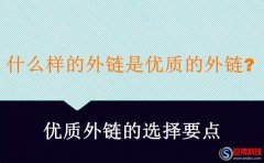 又名偃師站長網(wǎng):外鏈推廣什么樣的外鏈?zhǔn)莾?yōu)質(zhì)的外鏈?