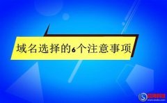 邁步者seo：網站建設域名怎么選擇好?