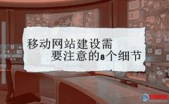 西安做網站-移動網站建設需要注意的8個細節!