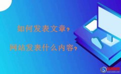 西安建網站-如何發表文章?網站發表什么內容?