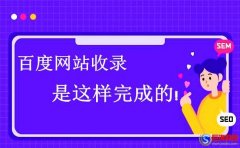 西安seo教程：百度網站收錄是這樣完成的!